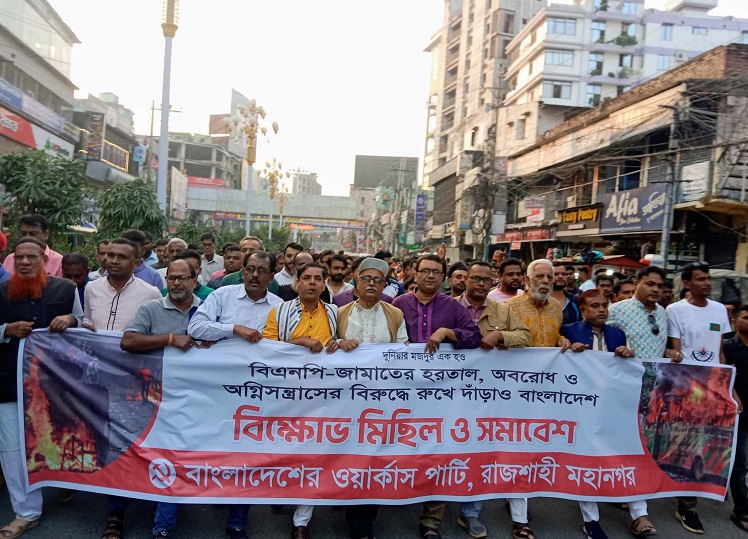 রাজশাহীতে ওয়ার্কার্স পার্টির বিশাল মিছিল