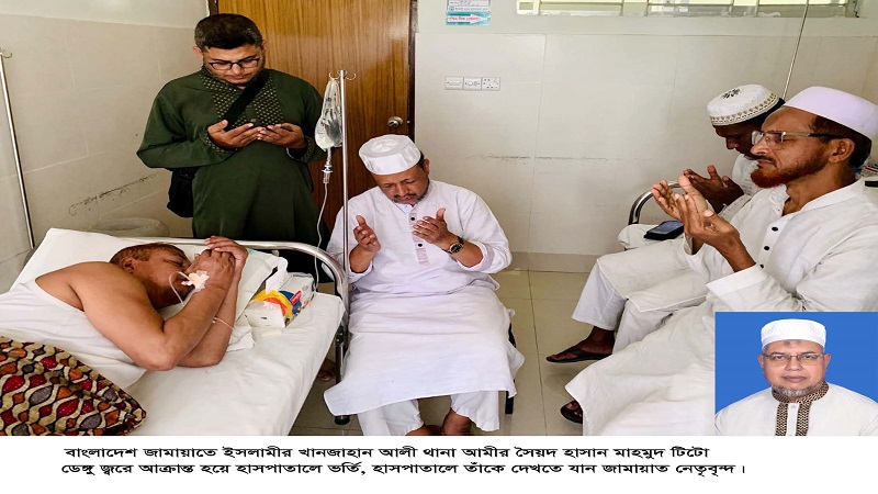 জামায়াত নেতা হাসান মাহমুদ টিটো ডেঙ্গু পজিটিভ হয়ে হাসপাতালে ভর্তি ; আরোগ্য কামনায় দোয়া