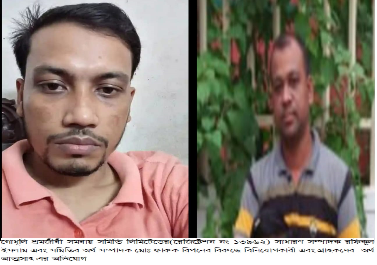 সর্বস্বান্ত হয়ে পথে বসে গেছেন গোধূলি শ্রমজীবী সমবায় সমিতির সভাপতি ও গ্রাহকরা