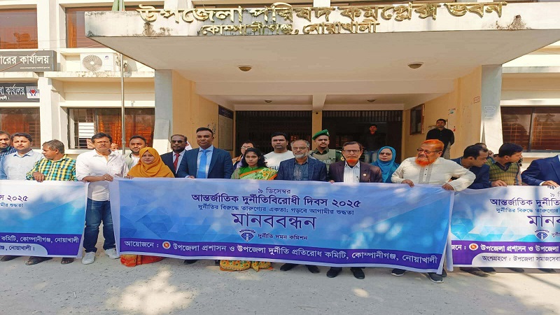 কোম্পানীগঞ্জে আন্তর্জাতিক দুর্নীতিবিরোধী দিবস পালিত