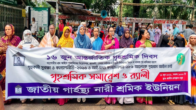 ১৬ জুন আন্তর্জাতিক গৃহশ্রমিক দিবস পালিত