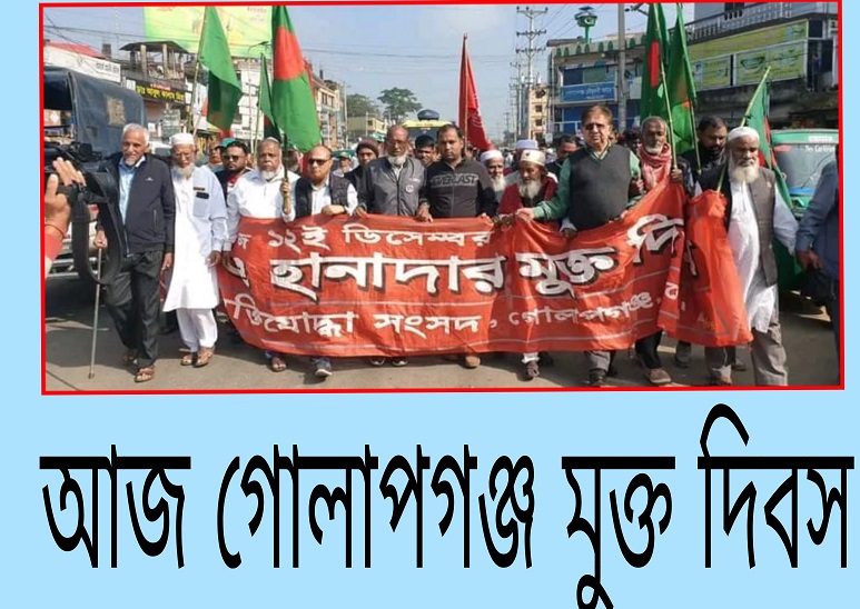 গোলাপগঞ্জ মুক্ত দিবস পালন