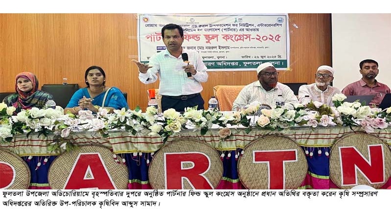 ফুলতলায় কৃষি সম্প্রসারণ অধিদপ্তরের উদ্যোগে পার্টনার ফিল্ড স্কুল কংগ্রেস অনুষ্ঠিত