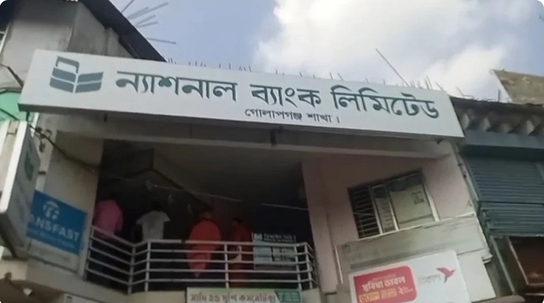 গোলাপগঞ্জে ন্যাশনাল ব্যাংকে টাকা তুলতে না পারায়,গেটে তালা ঝুলিয়ে গ্রহকদের বিক্ষোভ