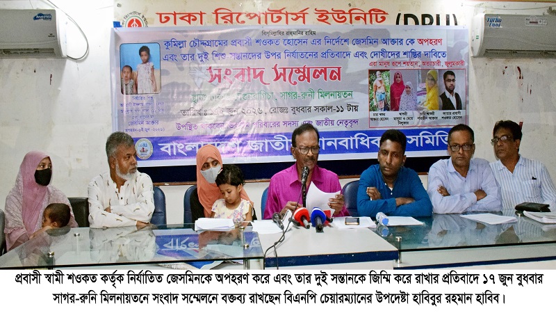 প্রবাসী স্বামী কর্তৃক নির্যাতিত জেসমিনের অপহরণকারীদের শাস্তি নিশ্চিত করতে হবে-হাবিবুর রহমান হাবিব