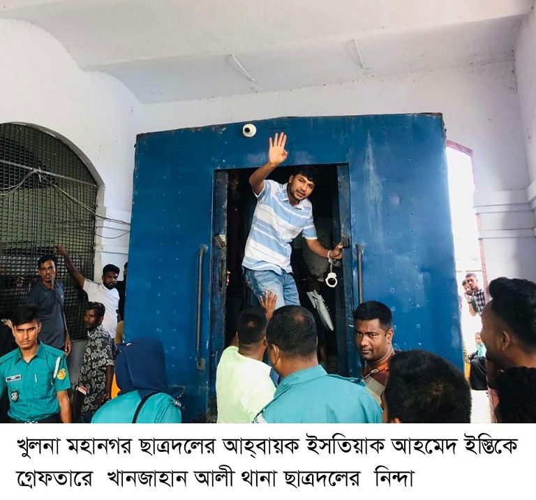 খুলনা মহানগর ছাত্রদলের আহ্বায়ক ইসতিয়াক আহমেদ ইস্তিকে গ্রেফতারে খানজাহান আলী থানা ছাত্রদলের  নিন্দা ফ