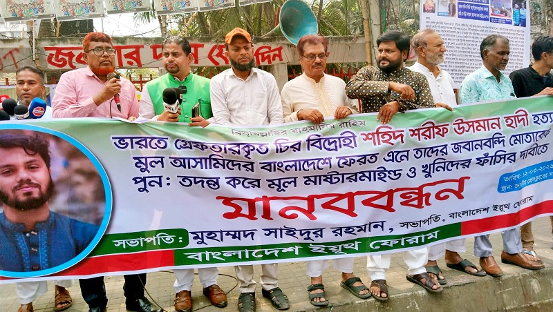 হাদী হত্যা মামলার পুন:তদন্ত পূর্বক আসামীদের ফাঁসির দাবিতে মানববন্ধন