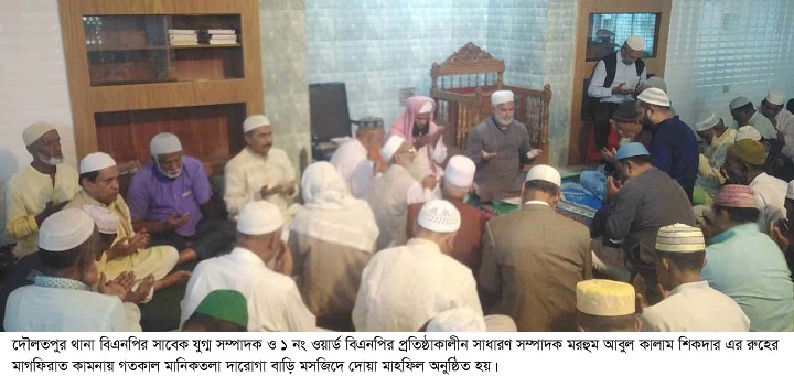 দৌলতপুর থানা বিএনপি নেতা কালাম শিকদার এর রুহের মাগফিরাত কামনায় দোয় অনুষ্ঠান 