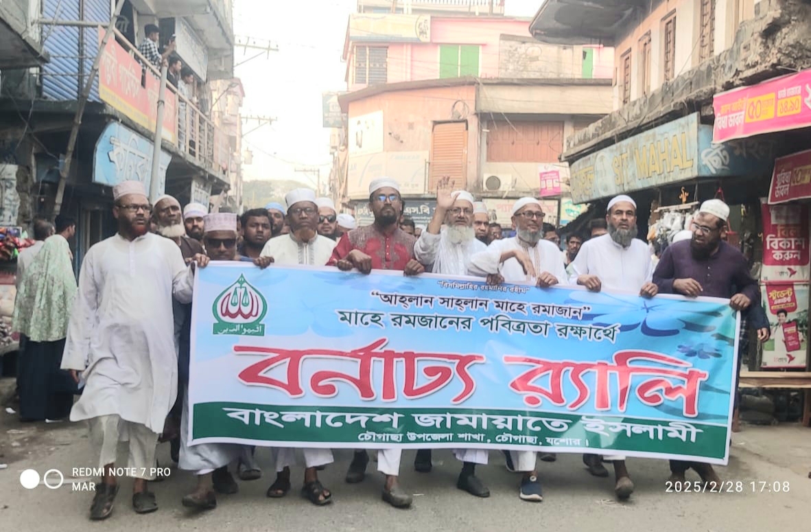 চৌগাছায় মাহে রমজানকে স্বাগত জানিয়ে জামায়াতের মিছিল ও সমাবেশ