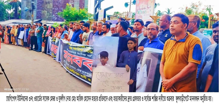 হত্যাকারীদের দ্রæত গ্রেফতার ও সর্বোচ্চ শাস্তির দাবীতে ফুলবাড়ীগেটে মানববন্ধন