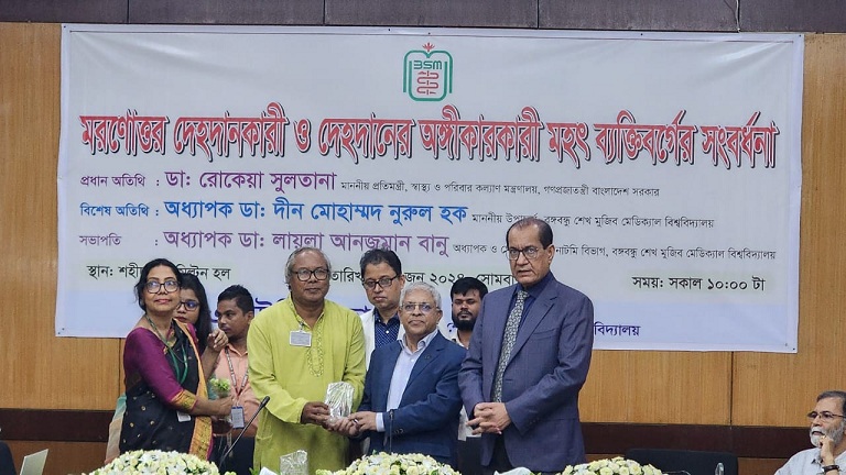 বঙ্গবন্ধু শেখ মুজিব মেডিক্যাল বিশ্ববিদ্যালয়ে মহৎ ব্যক্তিদের মিলনমেলা