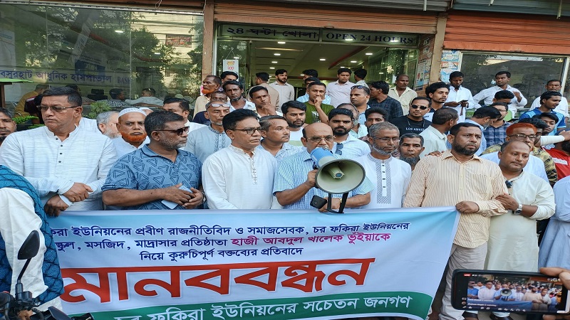 হাসপাতাল দখলের চেষ্টা ও বিএনপি নেতার বিরুদ্ধে অপপ্রচারের প্রতিবাদে মানববন্ধন 