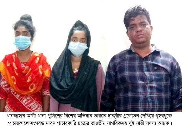 ভারতে গৃহবধূকে পাচারকালে সংঘবন্ধ মানব পাচারকারি চক্রের ভারতীয় নাগরিকসহ দুই নারী সদস্য আটক
