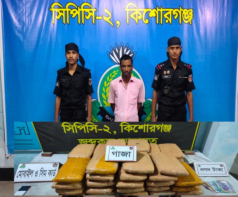 কিশোরগঞ্জে ৪৪ কেজি গাঁজাসহ আটক ১