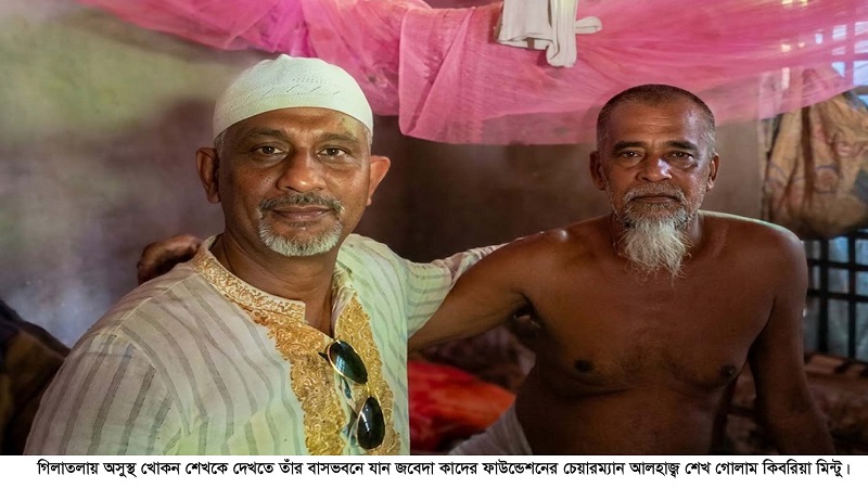 অসুস্থ খোকন শেখকে দেখতে গেলেন জবেদা কাদের ফাউন্ডেশনের চেয়ারম্যান