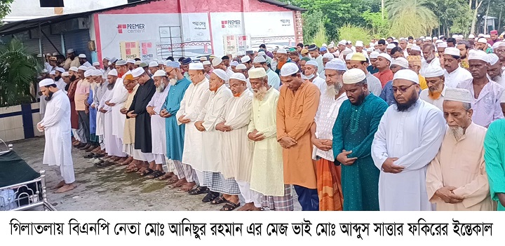 গিলাতলায় বিএনপি নেতা আনিসুর রহমানের ভাই আব্দুস সাত্তারের ইন্তেকাল