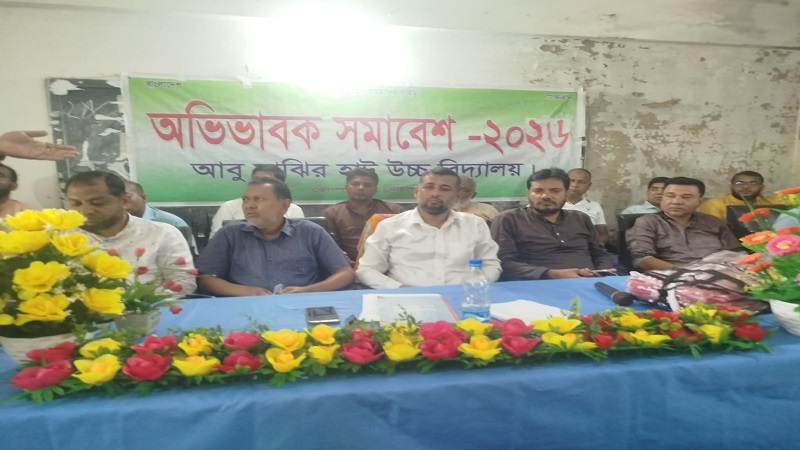 আবু মাঝিরহাট উচ্চ বিদ্যালয়ের শিক্ষার মানোন্নয়নে অভিভাবক সমাবেশ