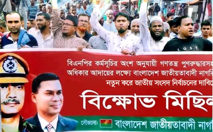 পুনরায় জাতীয় সংসদ নির্বাচনের দাবিতে জাতীয়তাবাদী নাগরিক দলের বিক্ষোভ