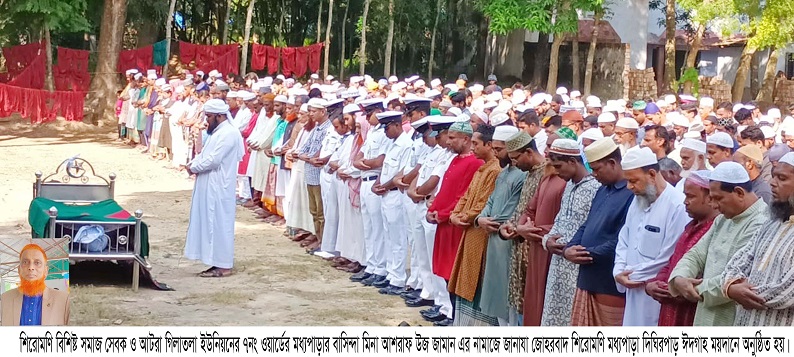 শিরোমণিতে বিশিষ্ট সমাজ সেবক আশরাফ উজ জামানের ইন্তেকাল