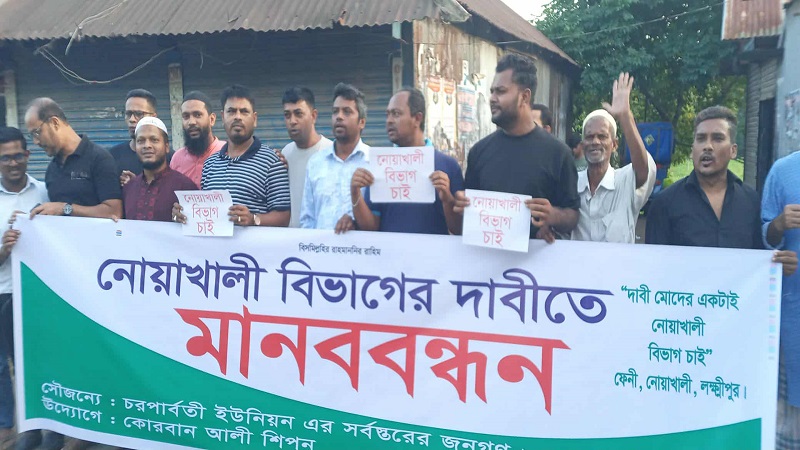 কোম্পানীগঞ্জে নোয়াখালী বিভাগের দাবিতে মানববন্ধন ও বিক্ষোভ মিছিল