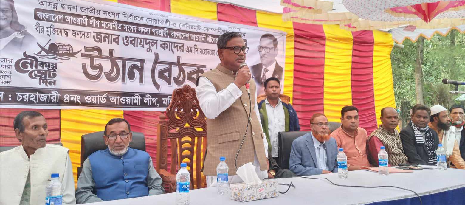চরহাজারী ৪ নং ওয়ার্ডে ওবায়দুল কাদেরের নৌকা মার্কার সমর্থনে উঠান বৈঠক অনুষ্ঠিত