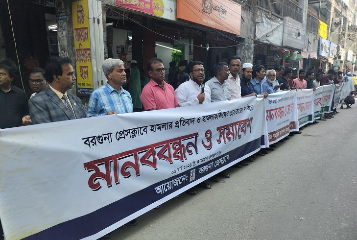 বরগুনা প্রেসক্লাবে হামলার প্রতিবাদে মানববন্ধন