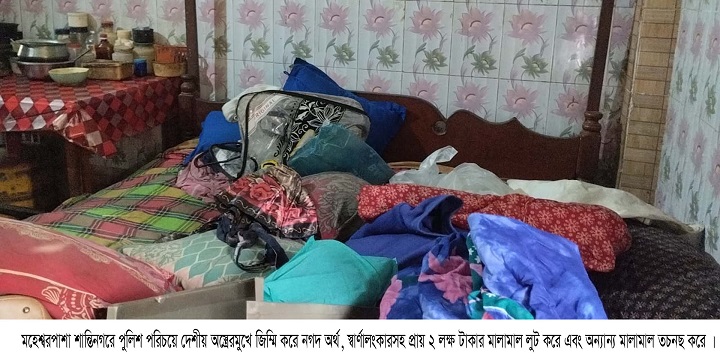মহেশ^রপাশা শান্তিনগরে পুলিশ পরিচয়ে দেশীয় অস্ত্রেরমুখে জিম্মি করে নগদ অর্থ, স্বার্ণালংকারসহ প্রায় ২ ল