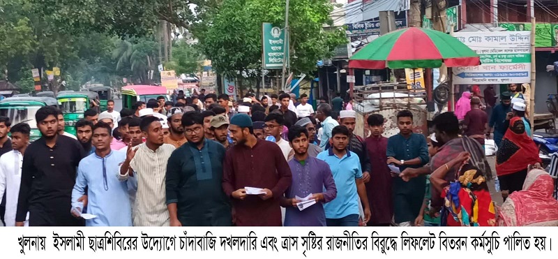 খুলনায়  ইসলামী ছাত্রশিবিরের উদ্যোগে চাঁদাবাজি দখলদারি এবং ত্রাস সৃষ্টির রাজনীতির বিরুদ্ধে লিফলেট বিত
