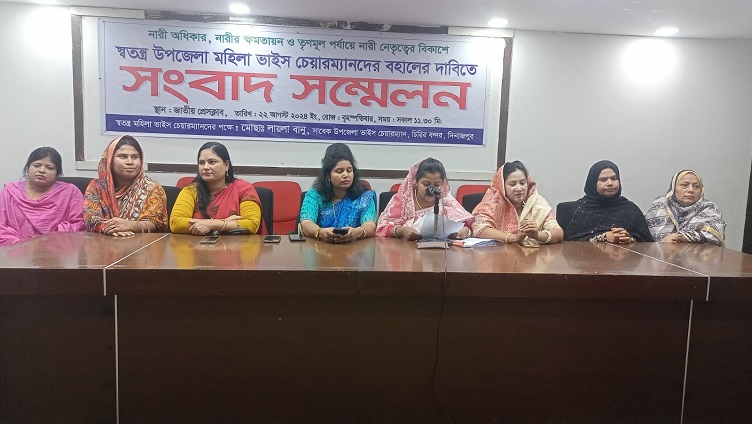 পদ ফিরে পেতে সদ্য সাবেক উপজেলা মহিলা ভাইস চেয়ারম্যানদের সংবাদ সম্মেলন