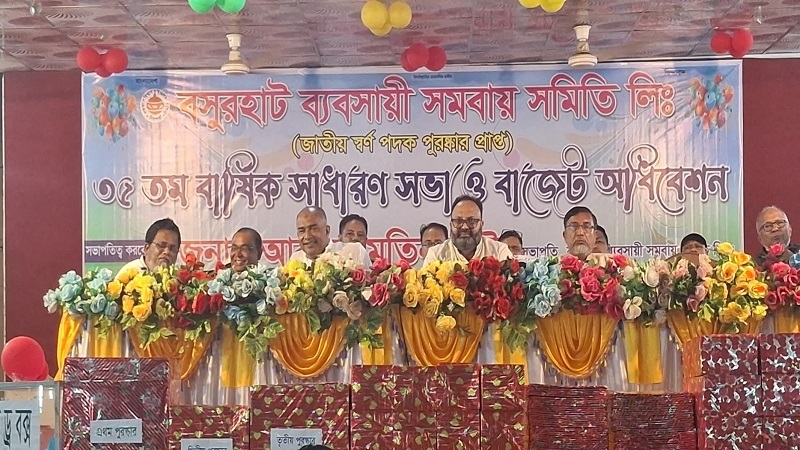 বসুরহাট ব্যবসায়ী সমবায় সমিতির ৩৫তম বার্ষিক সাধারণ সভা ও বাজেট অধিবেশন