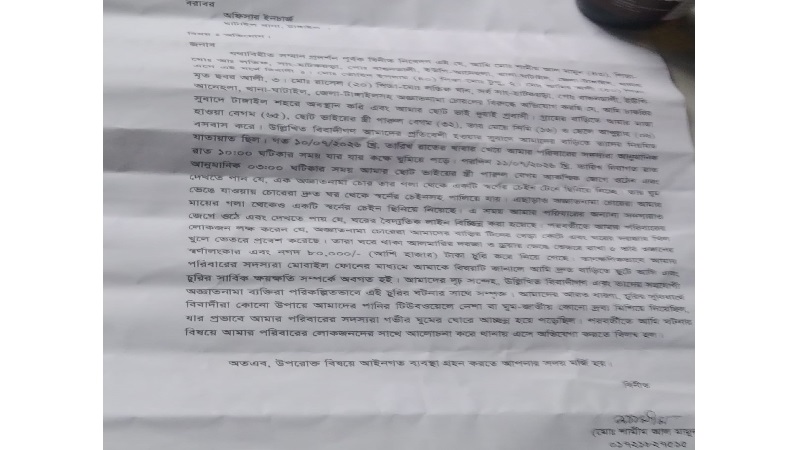 টাঙ্গাইলে নলকুপে চেতনানাশক দিয়ে বসতবাড়িতে দুর্ধর্ষ চুরি,নগদ অর্থ ও স্বর্ণালংকার লুটের অভিযোগ