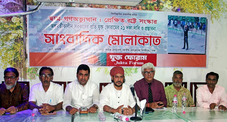 রাষ্ট্র সংস্কারে গণ-অভ্যুত্থানের মাধ্যমে গঠিত অন্তর্বর্তীকালীন সরকারের প্রতি যুক্ত ফোরামের ২১ দফা দা