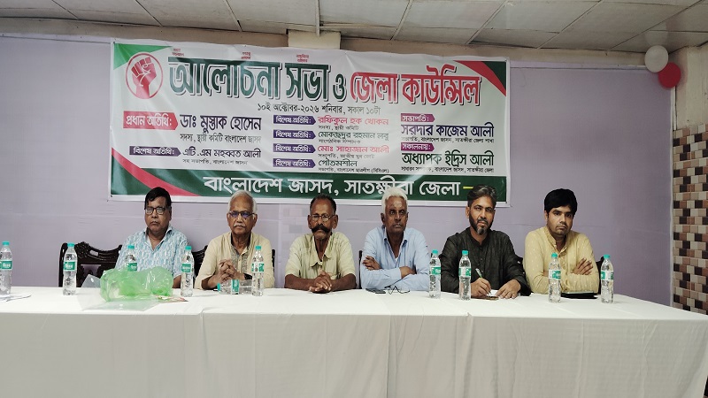 সাতক্ষীরায় বাংলাদেশ জাসদের আলোচনা সভা ও জেলা কাউন্সিল অনুষ্ঠিত