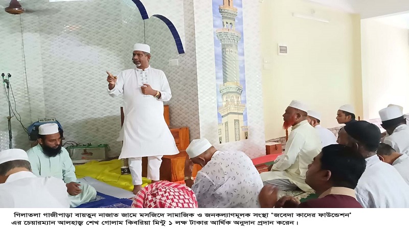 গিলাতলা গাজীপাড়া জামে মসজিদে জবেদা কাদের ফাউন্ডেশনের ১ লক্ষ টাকার অনুদান প্রদান
