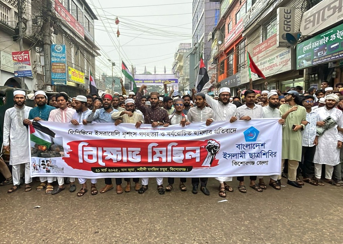 ফিলিস্তিনে বর্বর হামলার প্রতিবাদে কিশোরগঞ্জে ছাত্রশিবিরের বিক্ষোভ