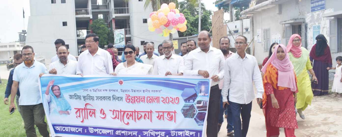 সখীপুরে স্থানীয় সরকার দিবসে শোভাযাত্রা আলোচনা সভা