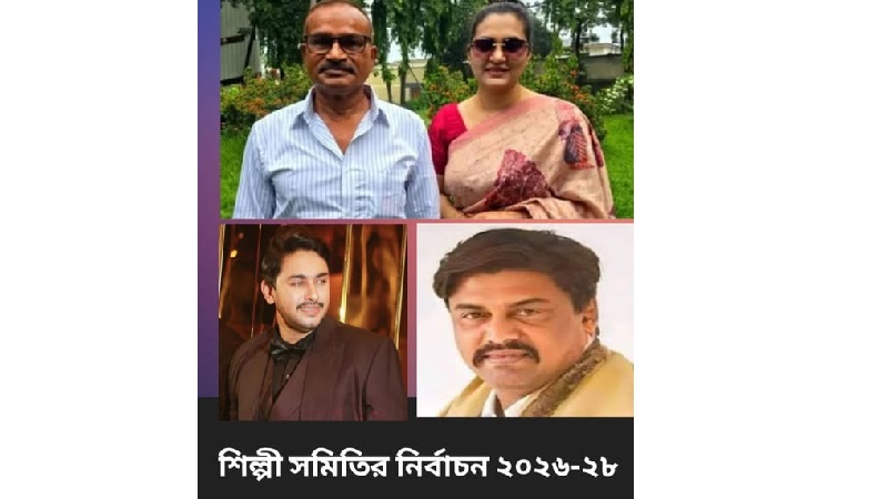 ৩ জুলাই বাংলাদেশ চলচ্চিত্র শিল্পী সমিতির নির্বাচন,সার্বিক প্রক্রিয়া সম্পন্ন