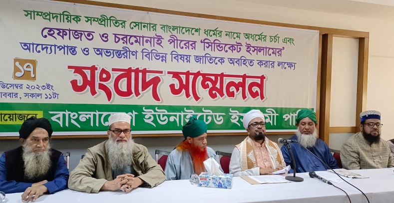 বাংলাদেশ ইউনাইটেড ইসলামী পার্টির সংবাদ সম্মেলন 