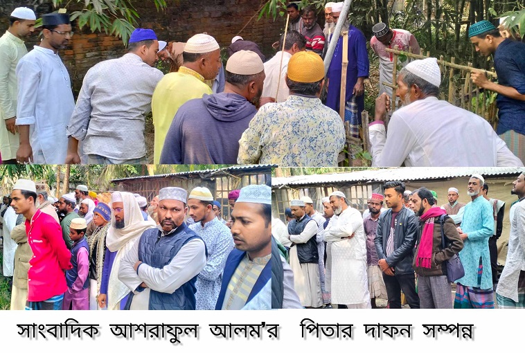 সাংবাদিক আশরাফুল আলম'র পিতার দাফন সম্পন্ন