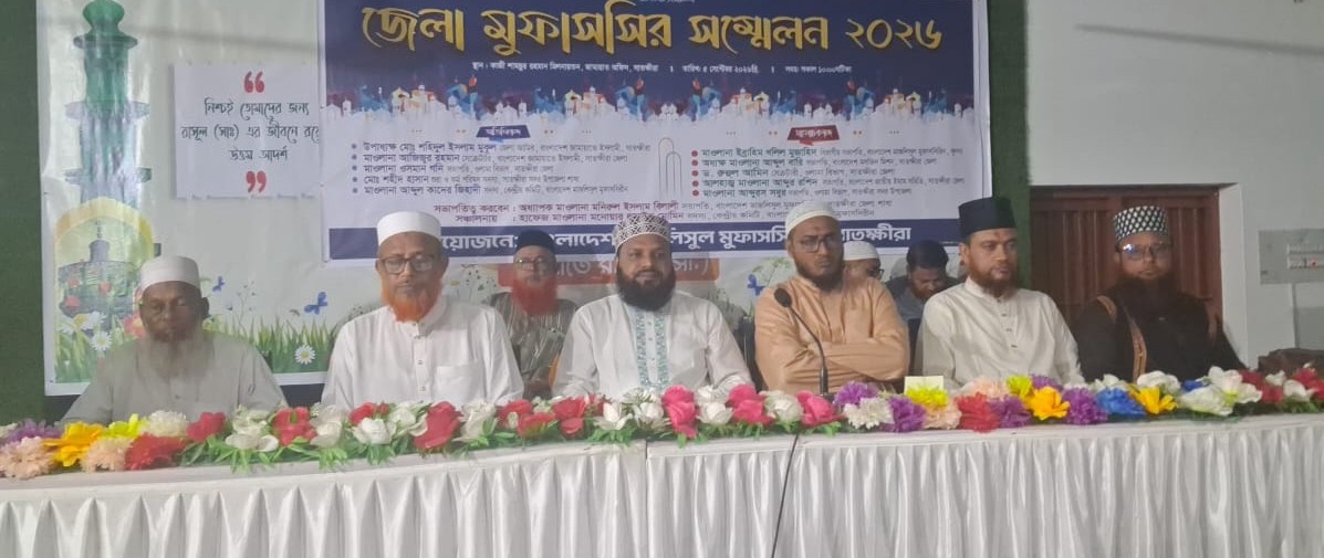 সাতক্ষীরায় জেলা মুফাসসির সম্মেলন অনুষ্ঠিত