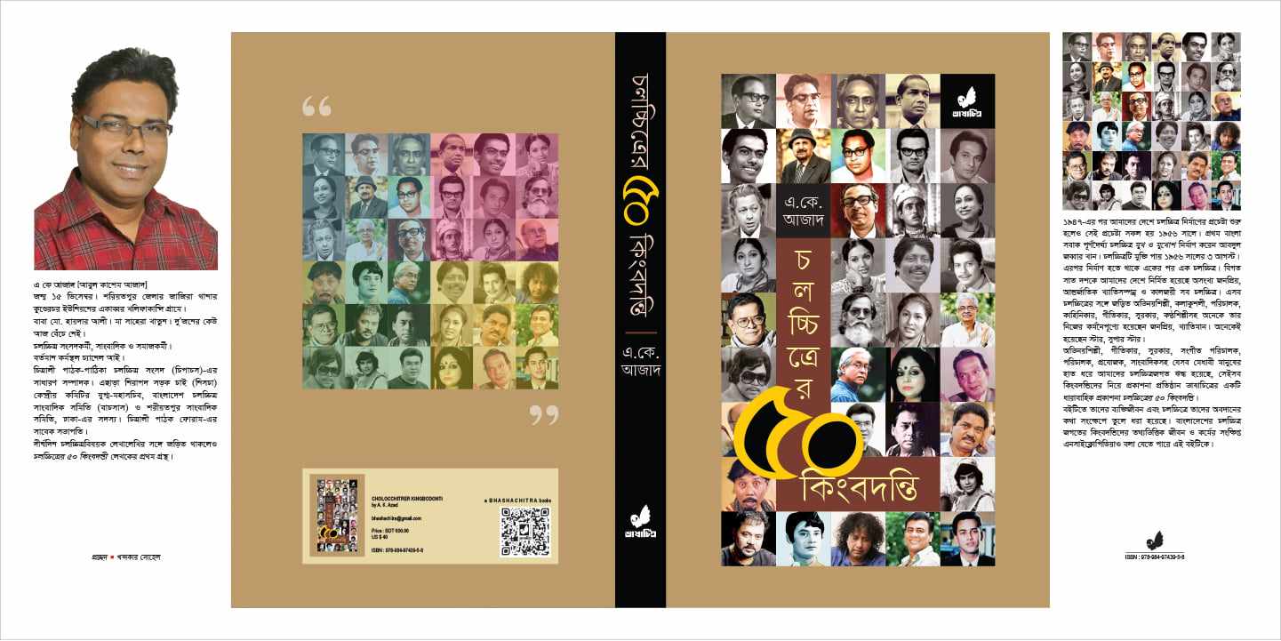 বইমেলায় এ কে আজাদ-এর 'চলচ্চিত্রের ৫০ কিংবদন্তী'
