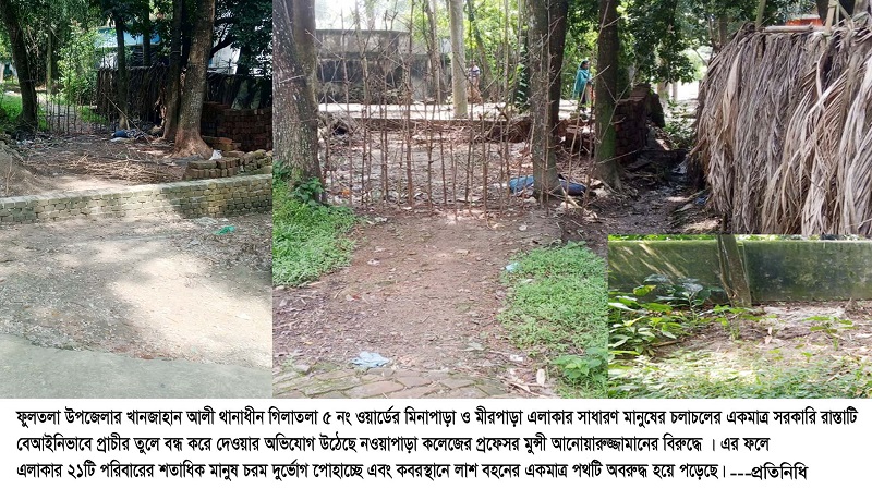 গিলাতলায় প্রফেসরের বিরুদ্ধে সরকারি রাস্তা দখল ও ২১ পরিবার অবরুদ্ধ