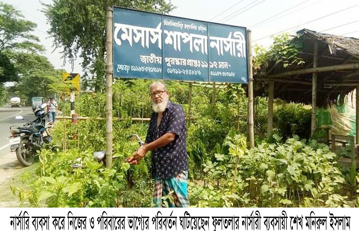 নার্সারি ব্যবসা করে নিজের ও পরিবারের ভাগ্যের পরিবর্তন ঘটিয়েছেন 