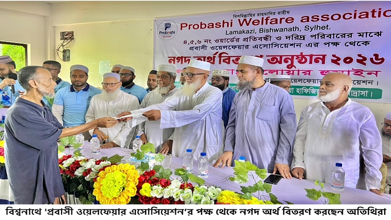 বিশ্বনাথে ‘প্রবাসী ওয়েলফেয়ার এসোসিয়েশন’র পক্ষ থেকে নগদ অর্থ বিতরণ