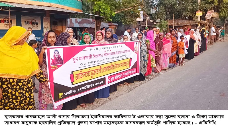 নগরীর আফিলগেটে সুদ ব্যবসায়ী সিয়াম ও মামলাবাজ প্রিয়ার অত্যাচারে অতিষ্ঠ ভুক্তভোগীর মানববন্ধন