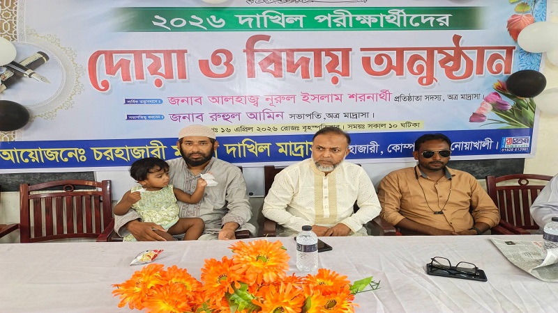 চরহাজারী মহিলা মাদ্রাসার দাখিল পরীক্ষার্থীদের দোয়া ও বিদায়