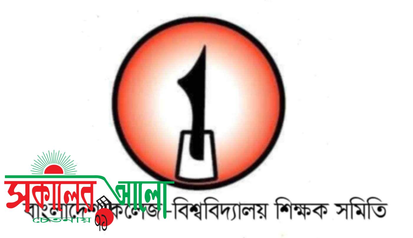 সকালের আলো |ঢাবি উপাচার্য আ আ ম স আরেফিন সিদ্দিকের মৃত্যুতে বাকবিশিস'র শোক